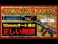 【WARZONE】60％の人が騙されているMP5「10mmオート弾」の威力について徹底解説！使用すると逆に弱くなる！？【COD:MW】