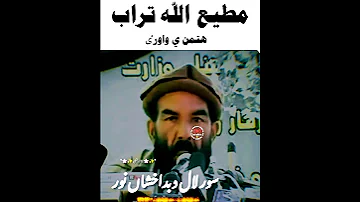 کلیپ شعر پشتو شرونا جدید مطیع الله تراب را حتما گوش کنید 