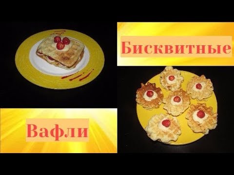 бисквитные вафли бисквитные вафли