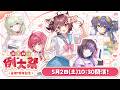 スペシャル生放送『雀魂7周年記念～魂天神社例大祭～』