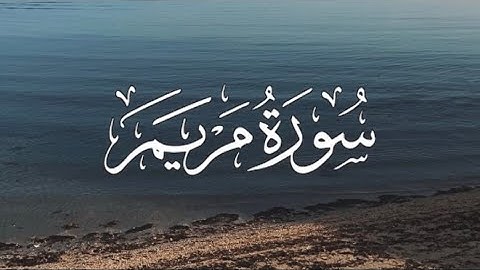 سورة مريم كاملة مكتوبة بصوت القارئ - ماهر المعيقلي -.