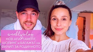 Weekly Vlog: Нов апартамент, шопинг + Филип си оправя багажа за родилното