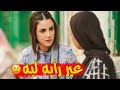 سبحان مقلب القلوب لما تروح بأبوك تطلب ايد واحده فتختار اختها 