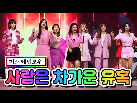 【클린버전】 미스 레인보우 - 사랑은 차가운 유혹 💙사랑의 콜센타 46화💙 TV CHOSUN 210312 방송