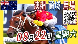 2026年8月22日《梁西華B隊》聲音直播YouTube Live 賽馬粵語旁述 | 馬迷交流 | 澳洲賽馬 | 蘭域馬場 | 聲音導航 | 梁西華講馬經