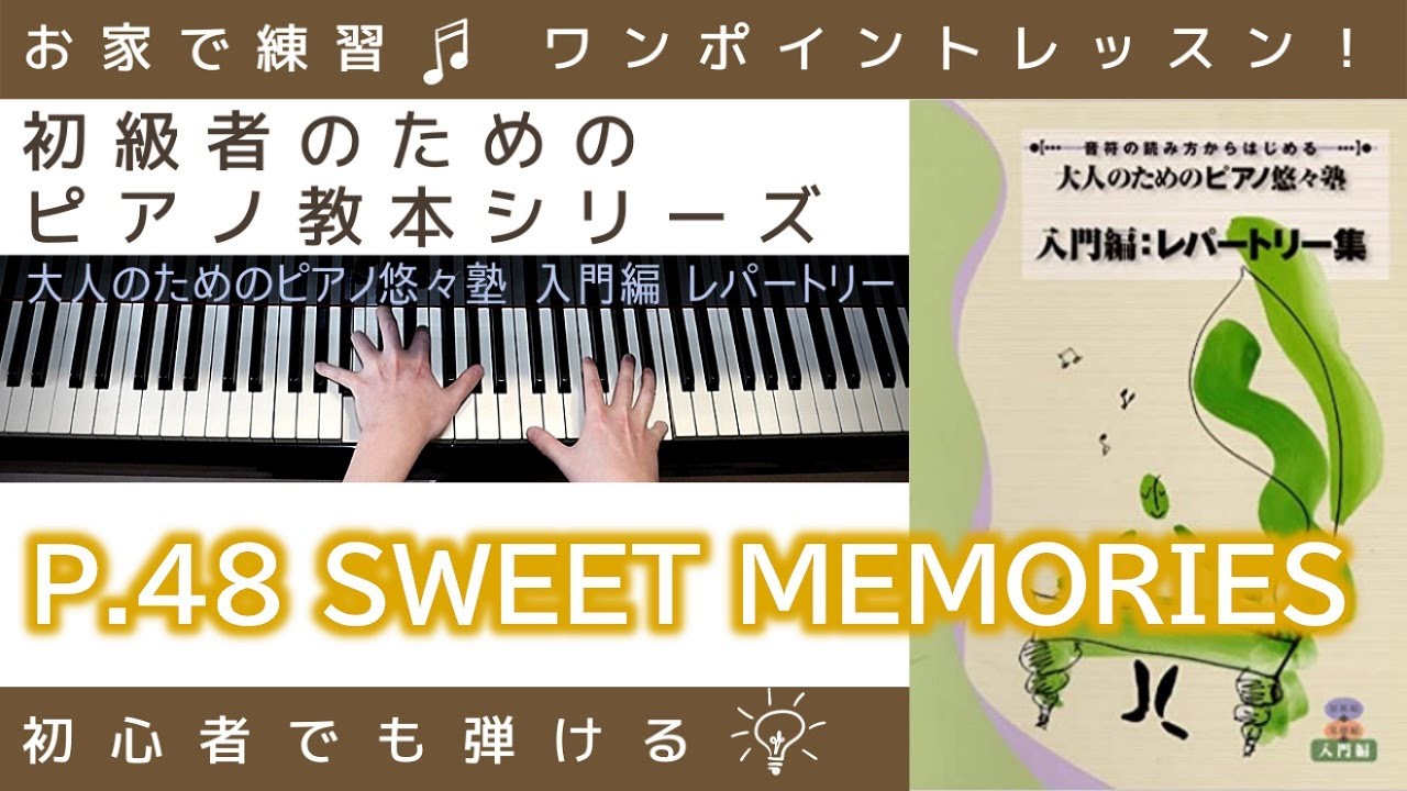 P.48 SWEET MEMORIES 】大人のためのピアノ悠々塾『 入門編