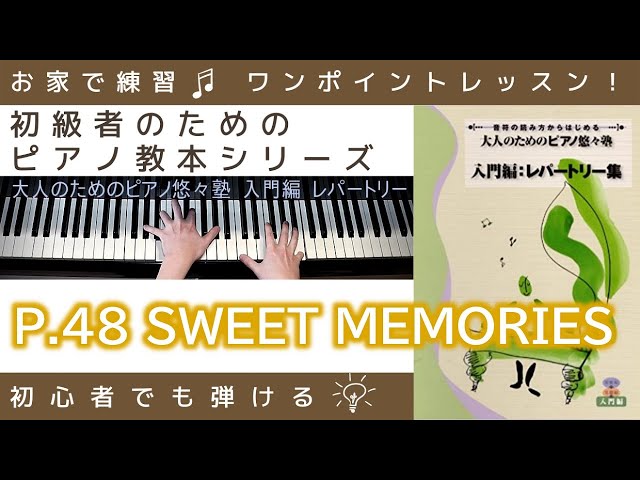 P.48 SWEET MEMORIES 】大人のためのピアノ悠々塾『 入門編