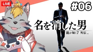 【龍が如く7外伝　名を消した男】　さべ☆ラジ生放送　【ネタバレあり】