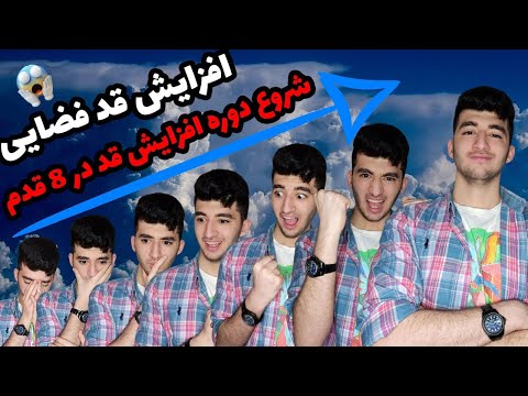 شروع دوره 8 قدم افزایش قد سریع مطمینم با این دوره میترکونی/اصلا از دستش نده