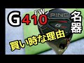 【G410】G425よりG410のスプーンを選んでしまった、そのワケとは！　#PingGolf #G410