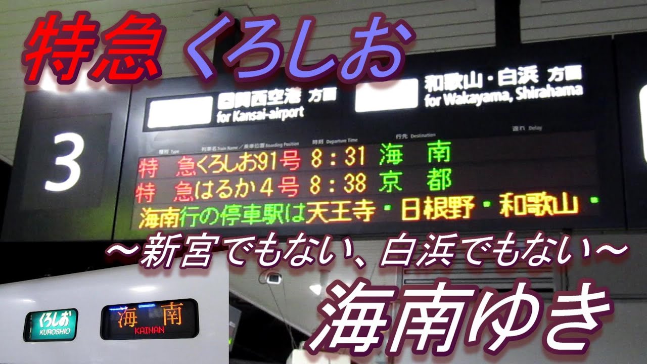 ちかくの車窓から 海南ゆきの車窓から 1 Jrきのくに線 特急くろしお Youtube