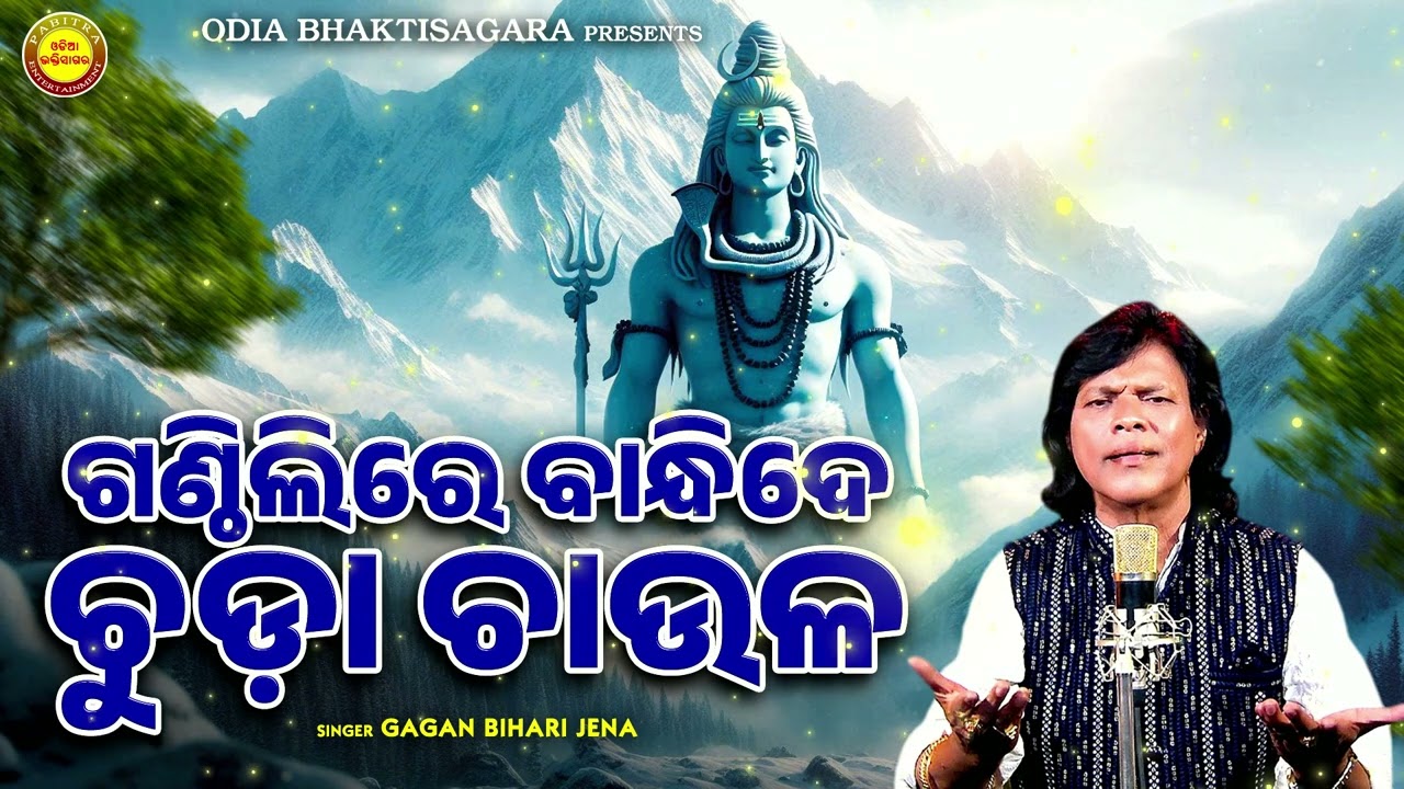 Ganthilire Bandhide Chuda Chaula | Odia Shiva Bhajan | Gagan Jena | Odia Bhaktisagar