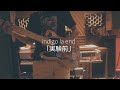 indigo la end「実験前」リズムギター