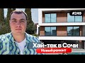 Дом в Адлере с видом на море и Сириус | дом с новым ремонтом | 7 сот ИЖС | 225 м2 | дом с бассейном