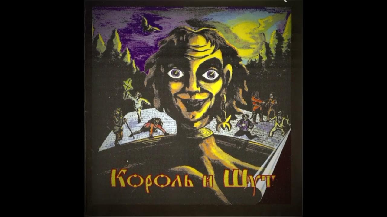 Песни король и шут лесник. Король и шут обложка. Король и шут 2001 лесник. Король и шут лесник на фортепиано. Король и шут колдун.