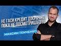 Стоит ли закрывать кредит досрочно? Когда досрочное погашение кредита невыгодно //16+