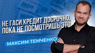 Стоит ли закрывать кредит досрочно? Когда досрочное погашение кредита невыгодно //16+