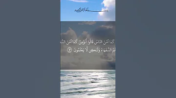 قران كريم سورة البقرة الآية 11 تلاوة عطرة تأسر القلوب 