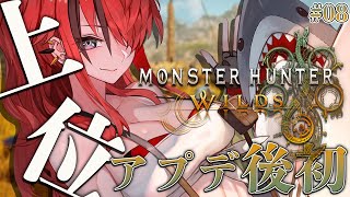 【モンスターハンターワイルズ】アプデきたらしいな！？操作全部忘れたかも｜＃08 【レイン・パターソン/にじさんじ】