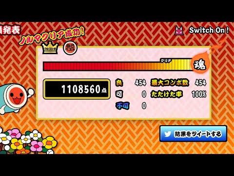 [太鼓の達人プラス] Switch On！(裏) 全良