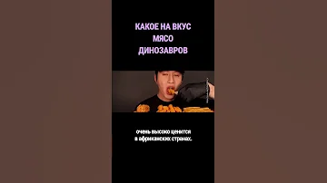 Какое на вкус мясо динозавров? #shorts