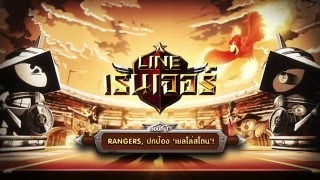 [LINE Rangers Series] ตอนที่ 1 ปกป้องเยลโล่สโตน