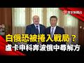 白俄恐被捲入戰局？盧卡申科奔走中俄 烏俄戰爭現新變數｜#寰宇新聞 @globalnewstw