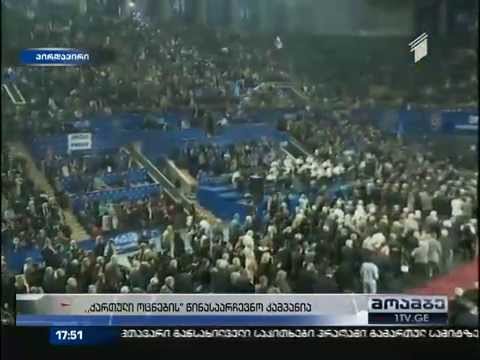 ქართული ოცნების ყრილობა - 26.04.2104