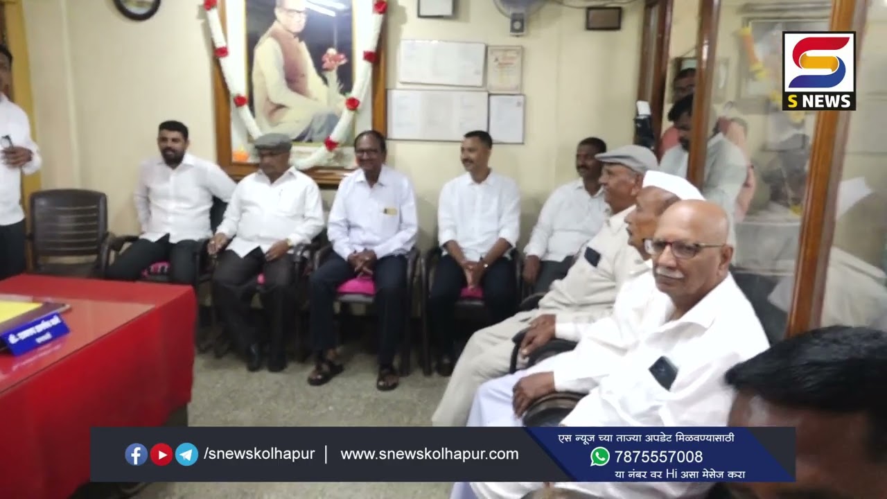 माजी कृषी राज्यमंत्री स्वर्गीय. श्रीपतराव बोंद्रे यांना अभिवादन. #snewskolhapur