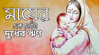 মায়ের এক ফোঁটা দুধের ঋণ শোধ হবেনা কোন দিন || mayer ek fota dudher rin