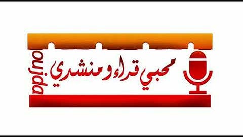 قراءة في غاية الروعة ما تيسر من سورة الحشر