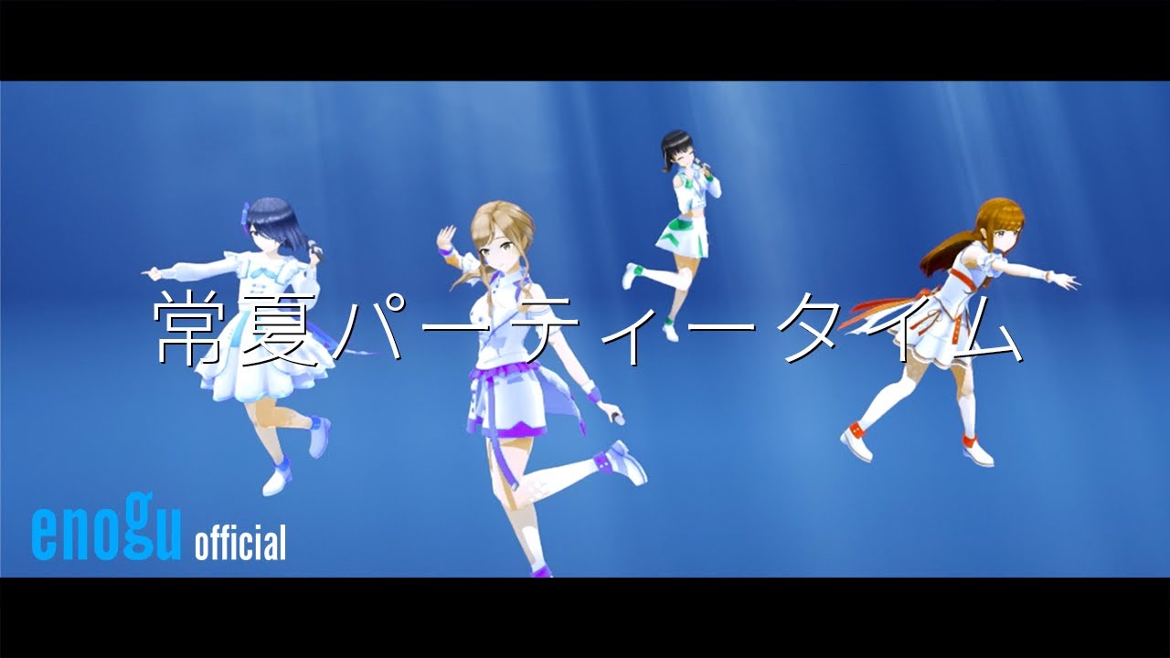 Guarda えのぐ / enogu【ダンス動画 # 7】常夏パーティータイム（dance ver.） su YouTube