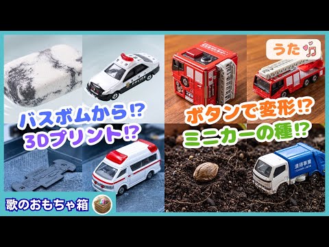 【うた♪】不思議な方法でミニカー出現！？はたらくくるま大集合🚓