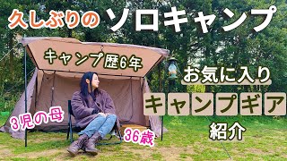 久しぶりの女子ソロキャンプでお気に入り道具紹介【キャンプ歴6年】