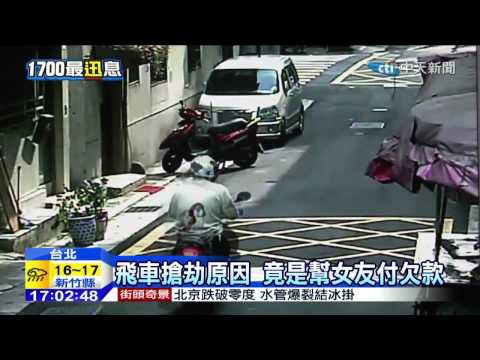 20141202中天新聞　飛車搶劫原因　竟是幫女友付欠款