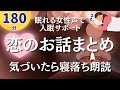 【眠れる女性声】寝落ち用。恋のお話まとめ【睡眠導入】