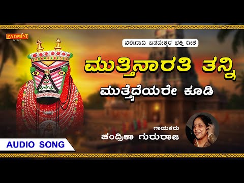 "ಮುತ್ತಿನಾರತಿ ತನ್ನಿ ಮುತ್ತೈದೆಯರೇ ಕೂಡಿ" | Muttinarati Tanni | Chandrika Gururaj | Padmini Music |