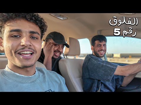 فلوق 5 اكثر فلوق عشوائي مع موسكو وفارس 