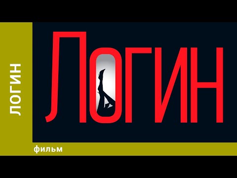 Логин. Триллер. Лучшие фильмы