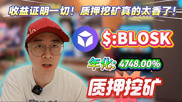 🧠 新手也能轻松上手的质押Solana BLOSK挖矿教程！年化高达4748.00%收益直接看得见！