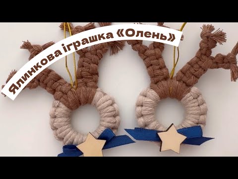 Набір Червона стрічка №26 для створення новорічних прикрас макраме, янголят, різдвяного декору, видео 2