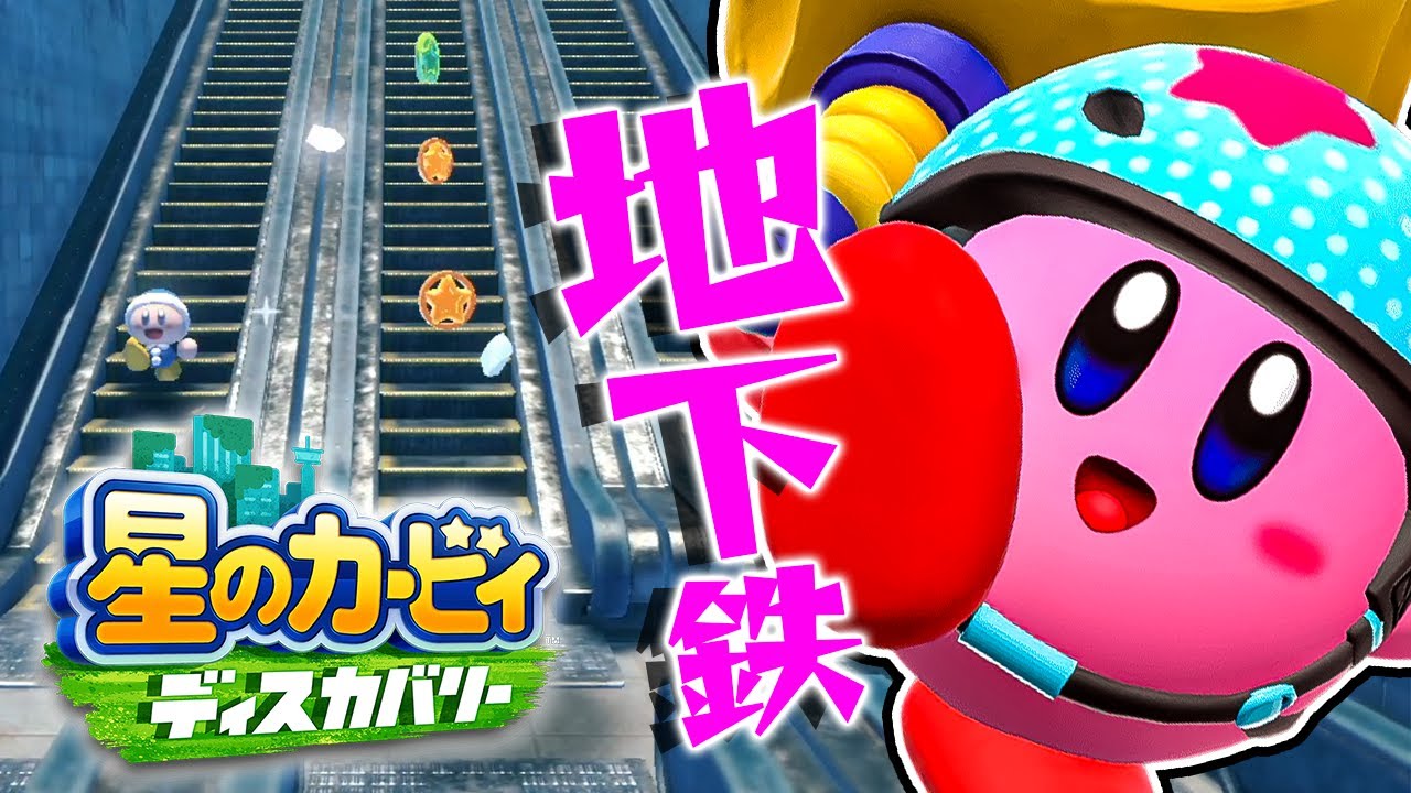 #18 凍った地下鉄は隠し通路だらけ！？『星のカービィ ディスカバリー』を実況プレイ