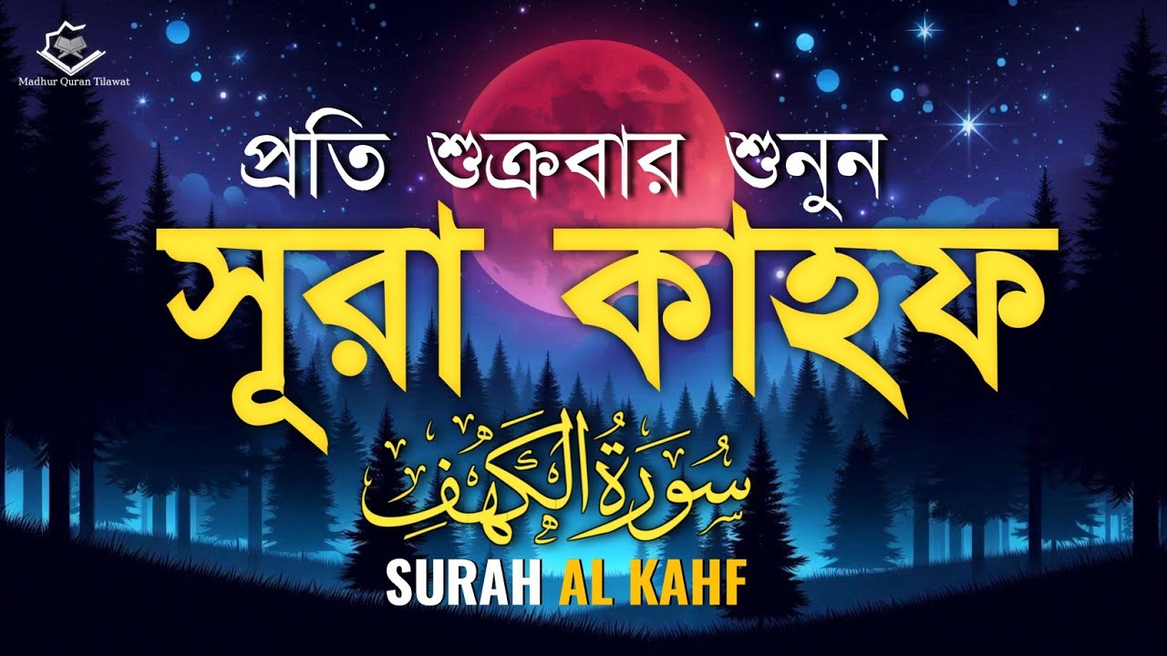 (শুক্রবারের জন্য সেরা আমল) হৃদয় জুড়ানো কণ্ঠে সূরা কাহফ | SURAH AL KAHF (سورة الكهف) by Alaa Aqel