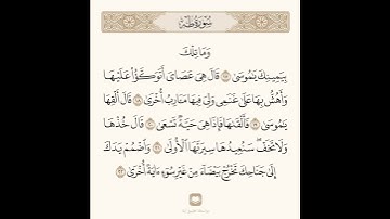 قرآن|Quran القارئ:ياسر الدوسري سورة طه:اية٢٢-١٧