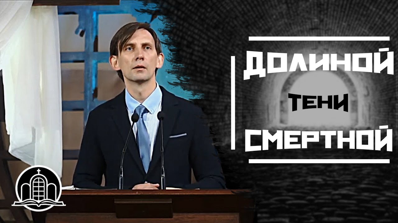 Долиной тени смертной Денис Швец(Проповедь 10/05/20