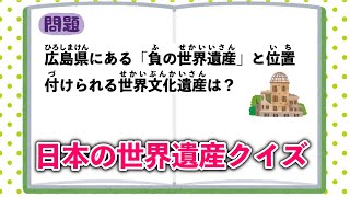 日本の世界遺産クイズ　　　中学受験/社会/地理/自宅学習/聞き流し/暗記