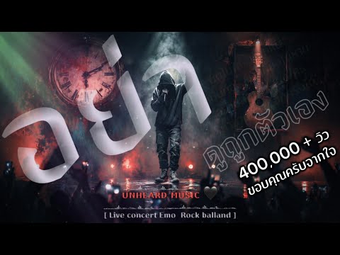 อย่าดูถูกตัวเอง - UNHEARD MUSIC 🖤 แม้เราจะผิดพลาดอะไรมา | Live concert 