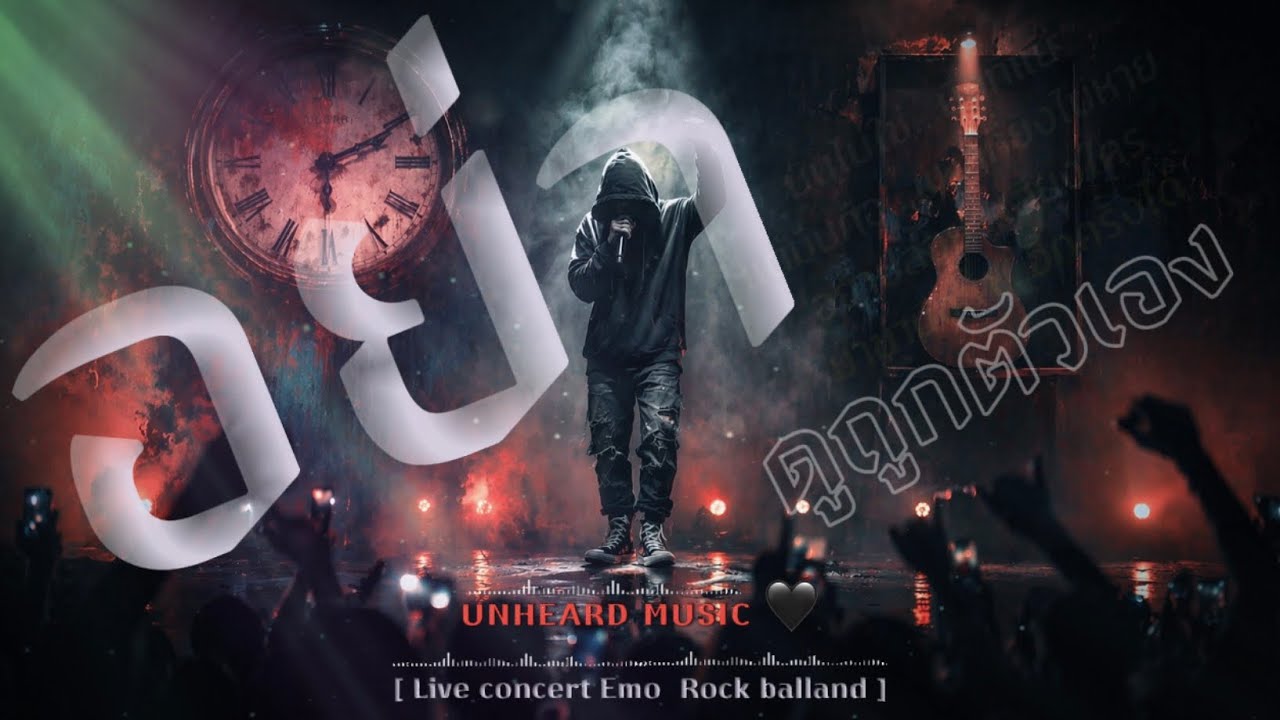 อย่าดูถูกตัวเอง - UNHEARD MUSIC 🖤 แม้เราจะผิดพลาดอะไรมา | Live concert 
