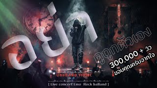 อย่าดูถูกตัวเอง - UNHEARD MUSIC 🖤 แม้เราจะผิดพลาดอะไรมา |...