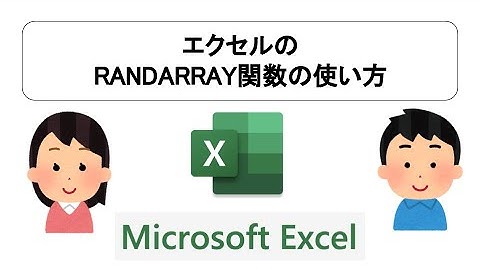 エクセルのRANDARRAY関数の使い方